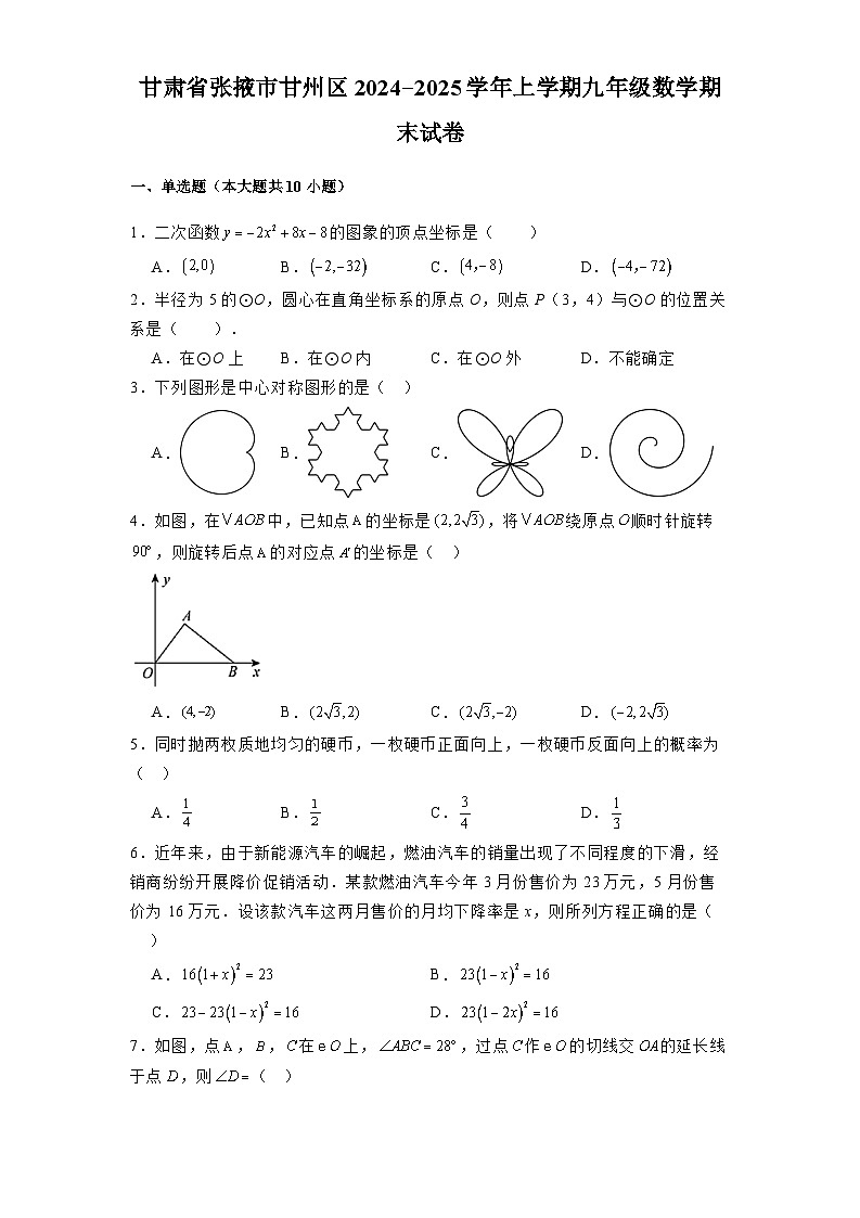 甘肃省张掖市甘州区2024-2025学年上学期九年级 数学期末试卷(含解析)第1页