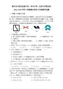 重庆市江津区实验中学、李市中学、白沙中学等五校2024-2025学年上学期期末联考九年级 数学试题（含解析）