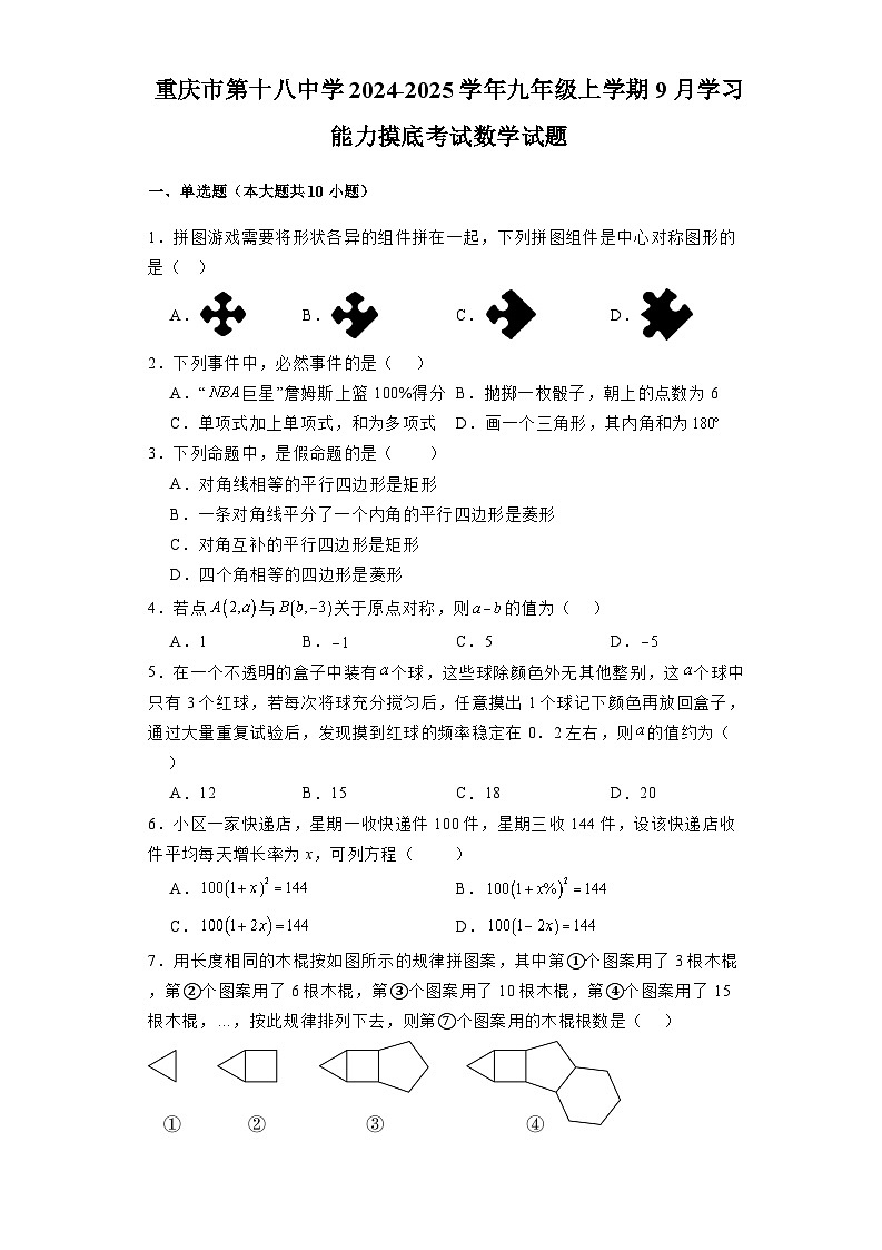 重庆市第十八中学2024-2025学年九年级上学期9月学习能力摸底考试 数学试题(含解析)第1页