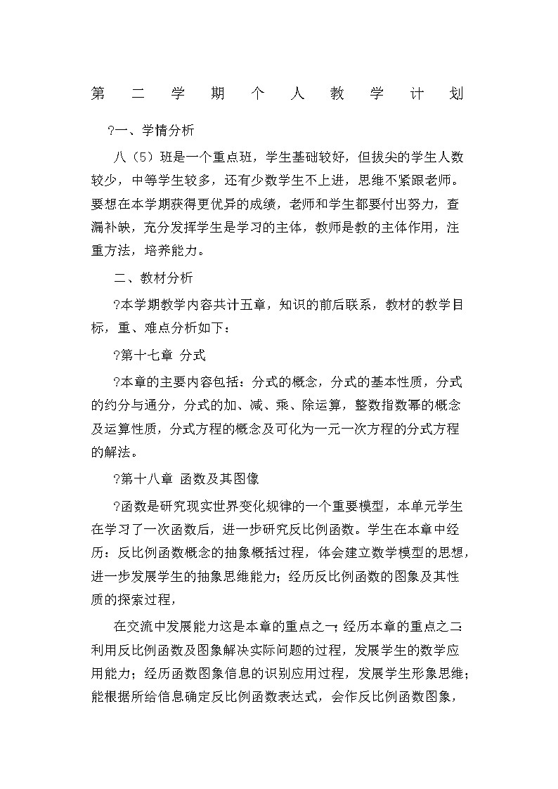 华师大版八年级下册数学教学计划第1页