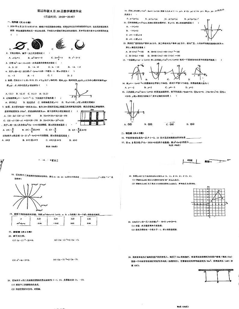 云南省昆明市官渡区星耀天成学校2024-2025学年九年级上学期开学检测数学试题+第1页