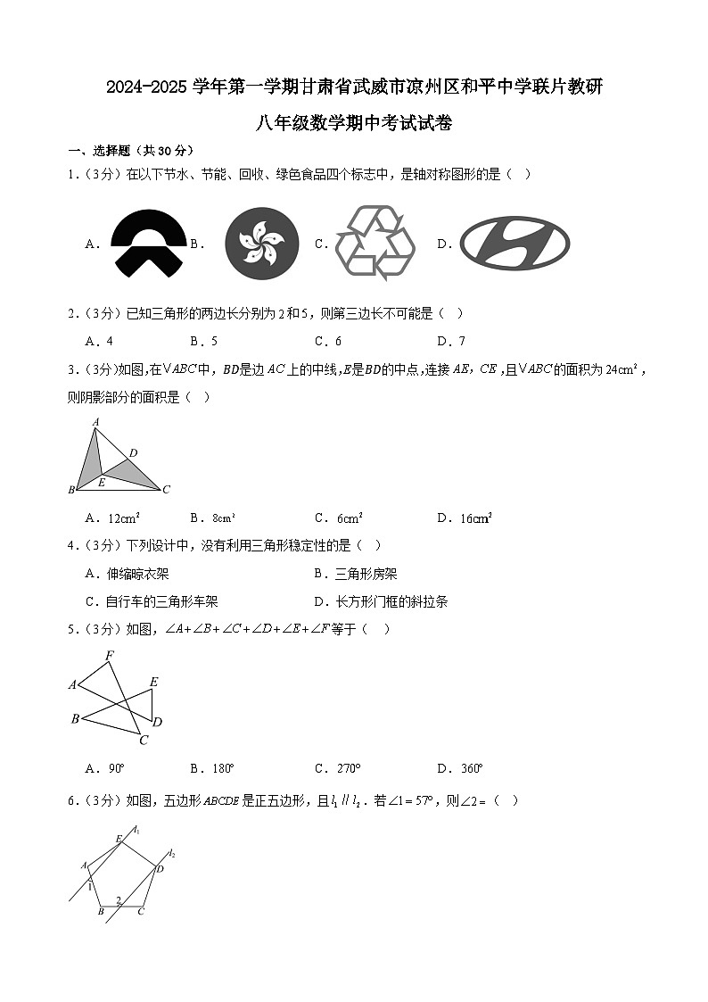 甘肃省武威市+凉州区和平联片教研组2024-2025学年八年级上学期10月期中数学试题第1页