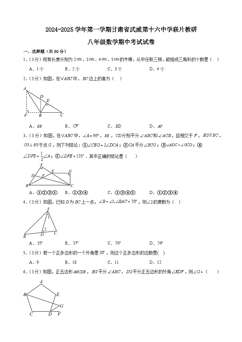 甘肃省武威市凉州区武威第十六中学联片教研组2024-2025学年八年级上学期10月期中考试数学试题第1页