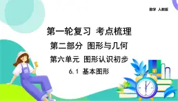 人教版数学中考第一轮复习 17-第六单元 图形认识初步-6.1 基本图形 PPT课件