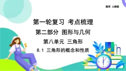 人教版数学中考第一轮复习 20-第八单元 三角形-8.1 三角形的概念和性质 PPT课件