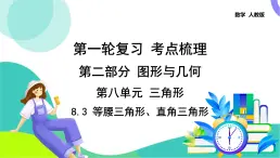 人教版数学中考第一轮复习 22-第八单元 三角形-8.3 等腰三角形、直角三角形 PPT课件