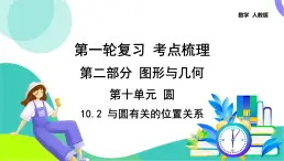 人教版数学中考第一轮复习 26-第十单元 圆-10.2 与圆有关的位置关系 PPT课件