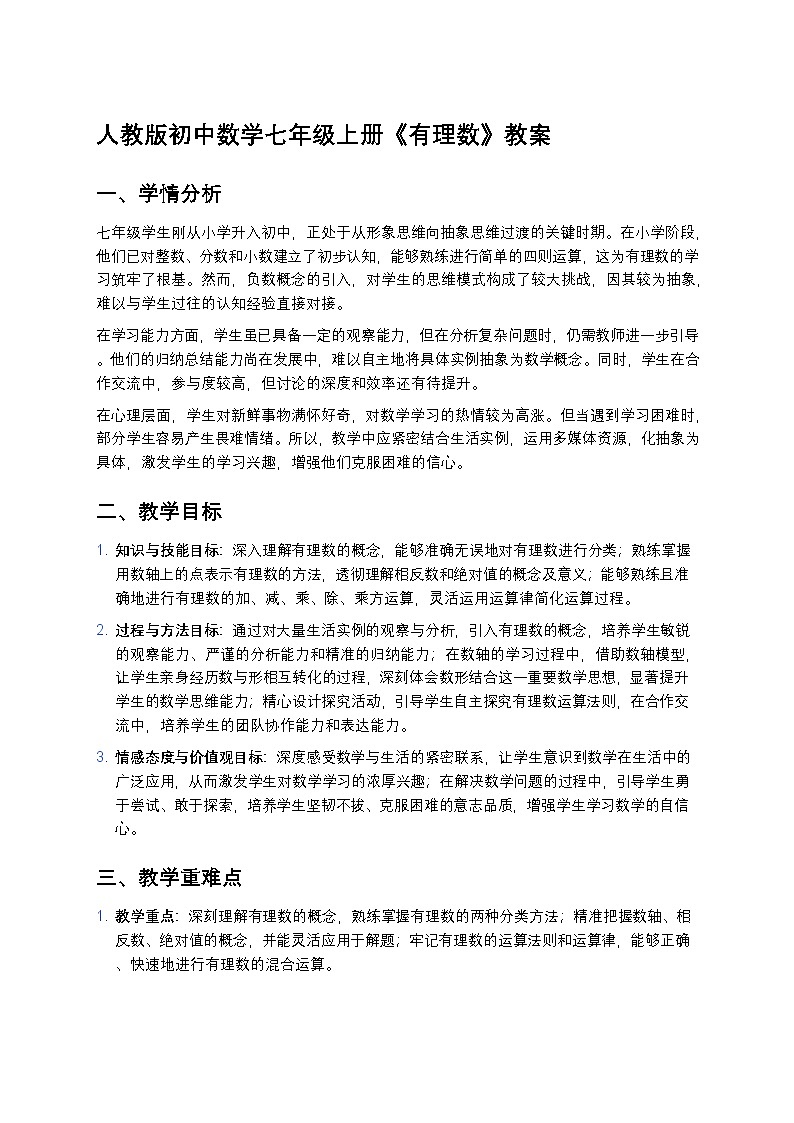 人教版初中数学七年级上册《有理数》教案第1页