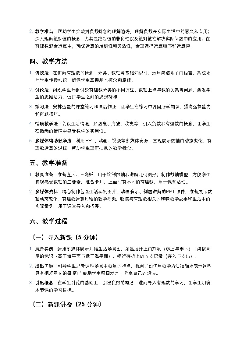 人教版初中数学七年级上册《有理数》教案第2页