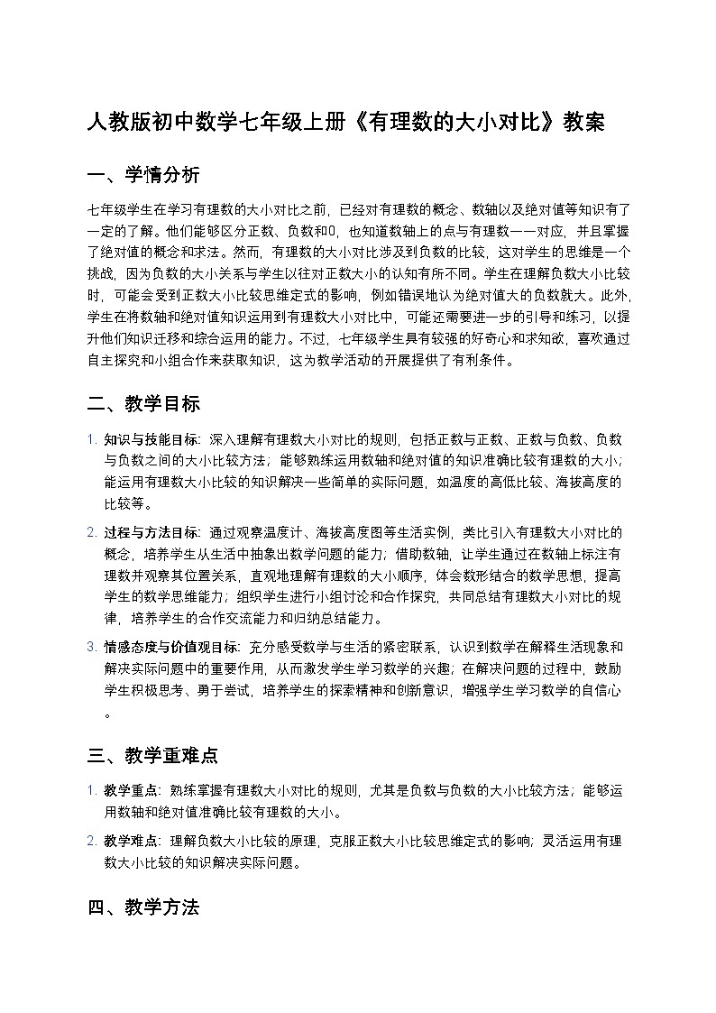 人教版初中数学七年级上册《有理数的大小对比》教案第1页