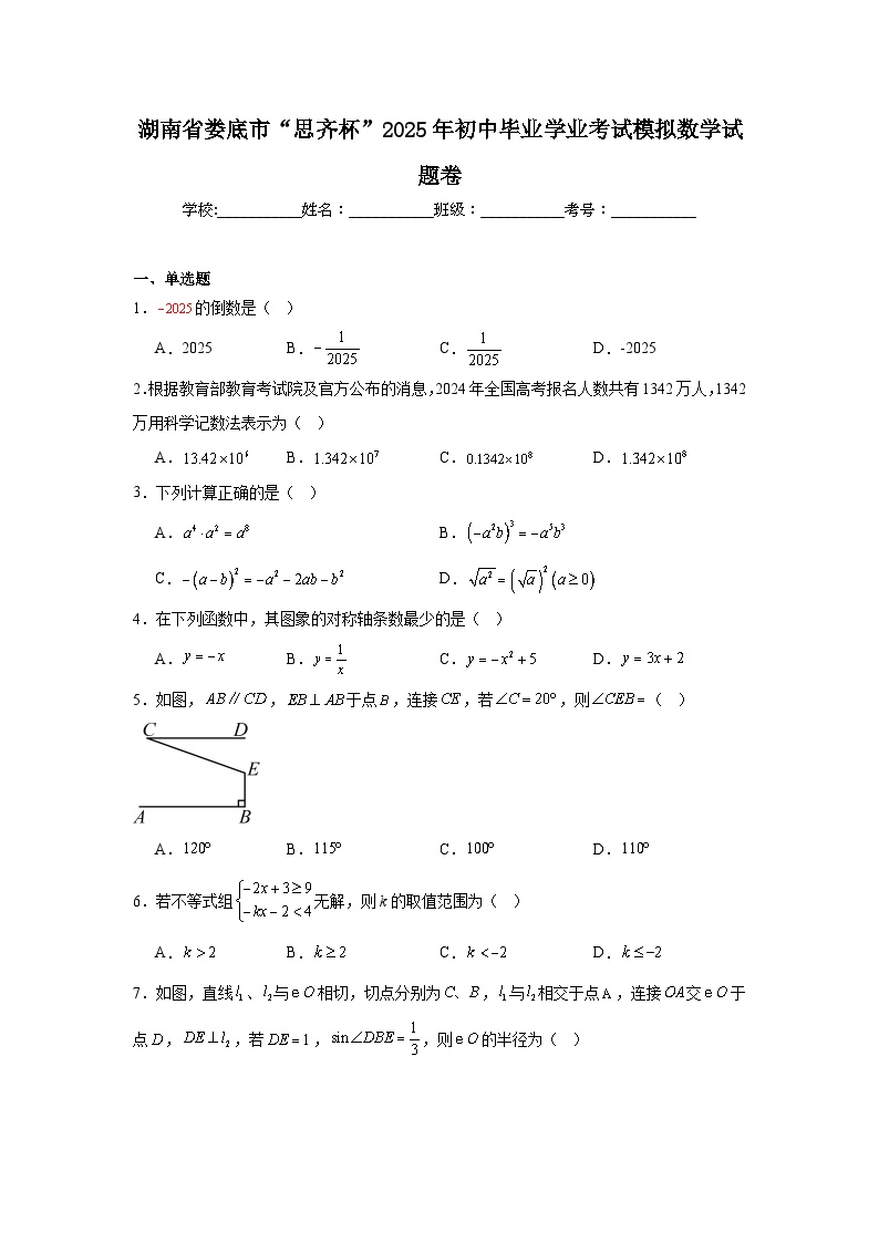 湖南省娄底市“思齐杯”2025年初中毕业学业考试模拟数学试题卷