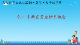 9.1.1 平面直角坐标系概念 课件人教版七年级数学下册