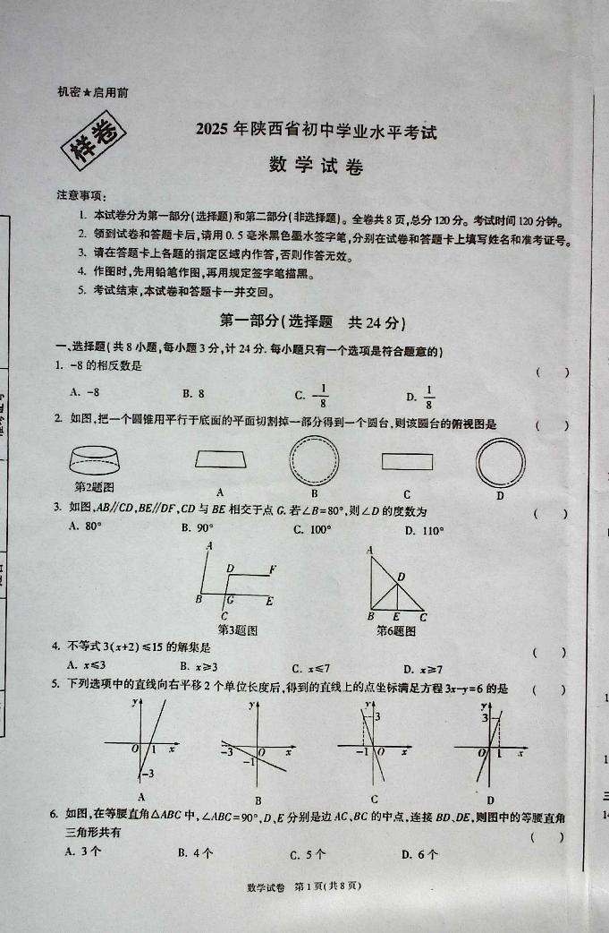 2025年陕西省初中学业水平考试数学试卷及答案