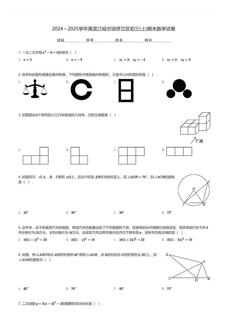 2024~2025学年黑龙江哈尔滨呼兰区初三(上)期末数学试卷(含解析)第1页