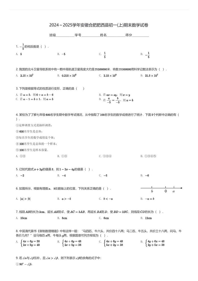 2024~2025学年安徽合肥肥西县初一(上)期末数学试卷(含解析)第1页