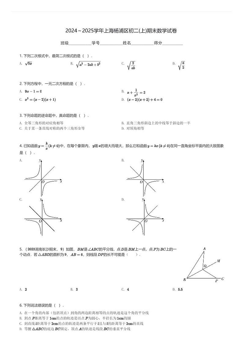 2024~2025学年上海杨浦区初二(上)期末数学试卷(含解析)第1页