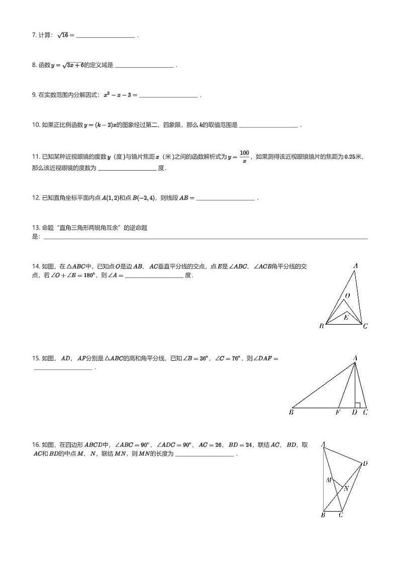 2024~2025学年上海闵行区初二(上)期末数学试卷(含解析)第2页