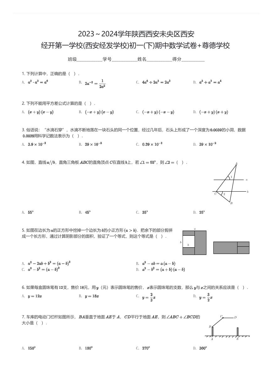 2023～2024学年陕西西安未央区西安经开第一学校(西安经发学校)初一(下)期中数学试卷+尊德学校(含解析)