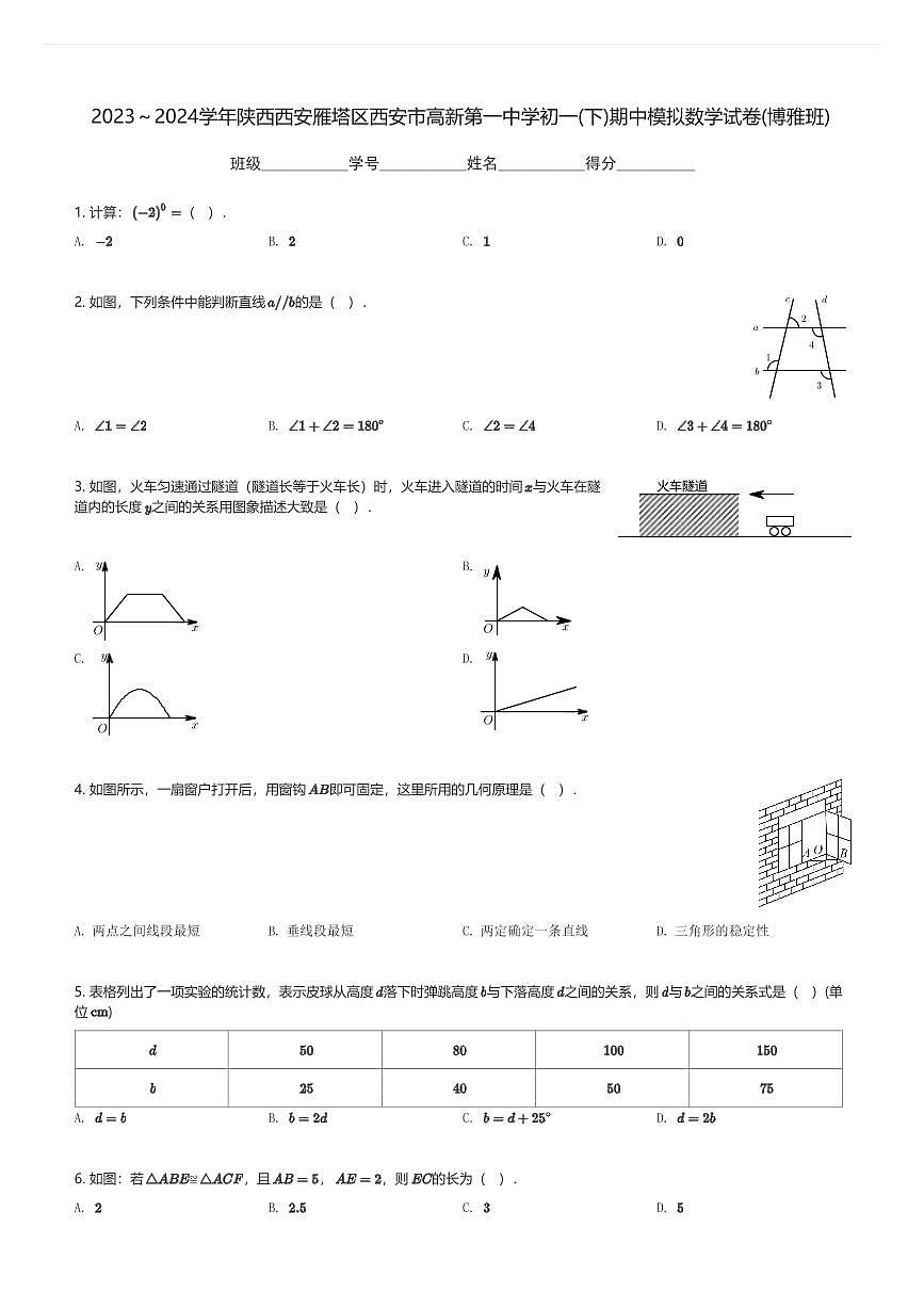 2023~2024学年陕西西安雁塔区西安市高新第一中学初一(下)期中模拟数学试卷(博雅班)(含解析)第1页