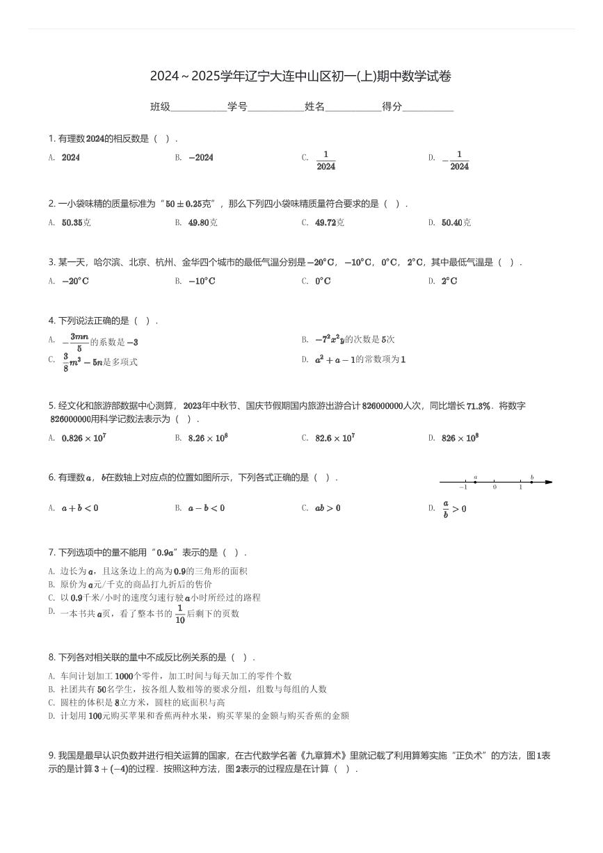 2024～2025学年辽宁大连中山区初一(上)期中数学试卷(含解析)