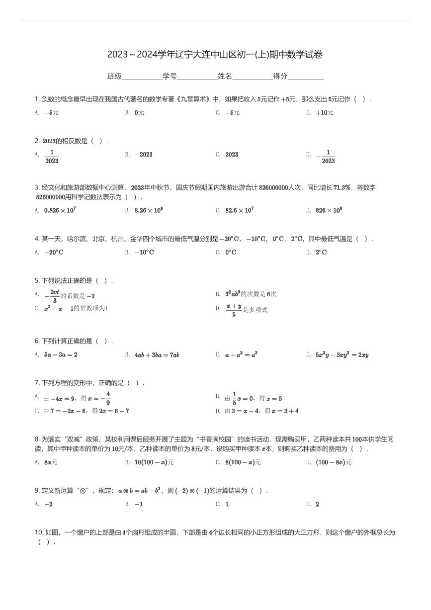 2023～2024学年辽宁大连中山区初一(上)期中数学试卷(含解析)