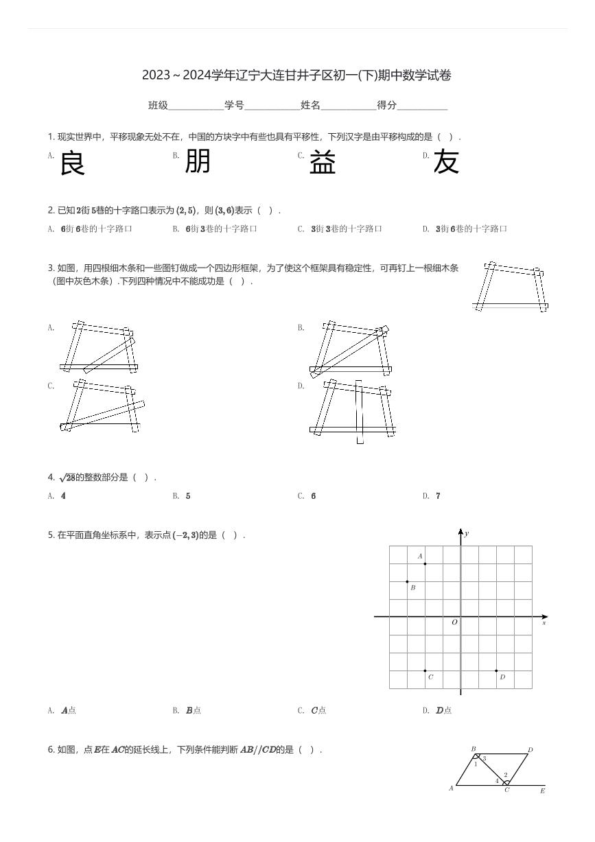 2023～2024学年辽宁大连甘井子区初一(下)期中数学试卷(含解析)