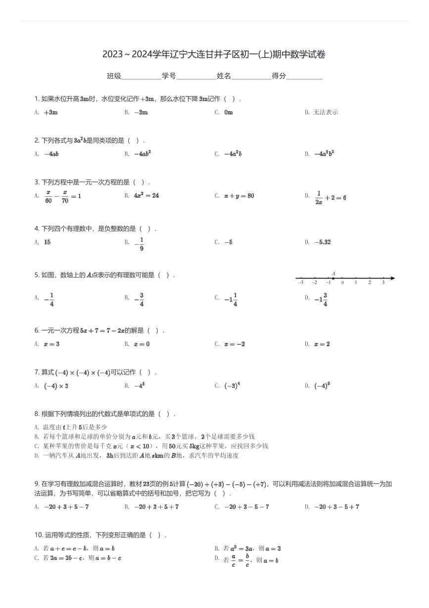 2023～2024学年辽宁大连甘井子区初一(上)期中数学试卷(含解析)