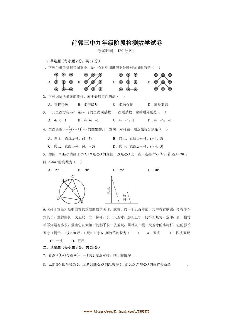 2024~2025学年吉林省松原市前郭尔罗斯蒙古族自治县第三中学上九年级上阶段测试月考数学试卷(含答案)第1页