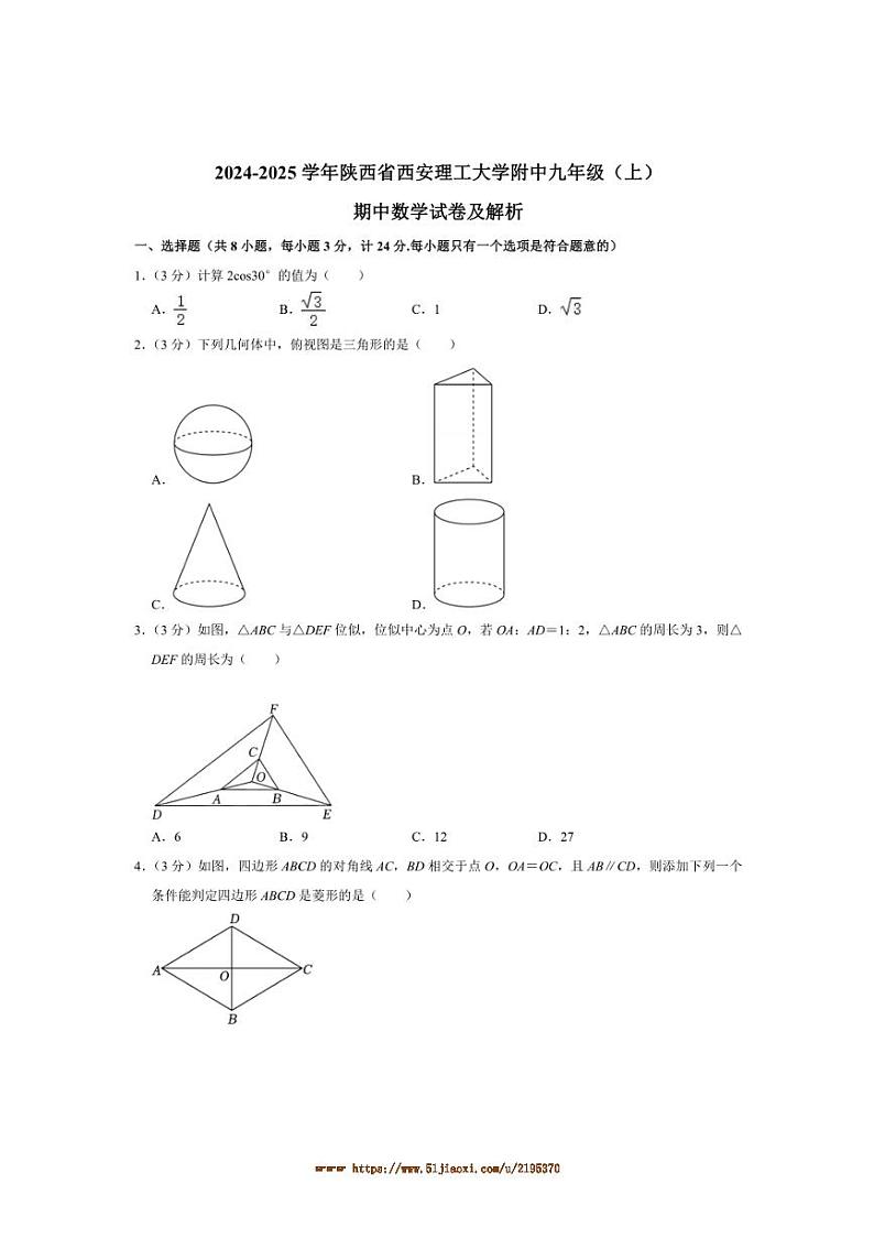 2024~2025学年陕西省西安市西安理工大学附属中学九年级上期中数学试卷(含答案)第1页