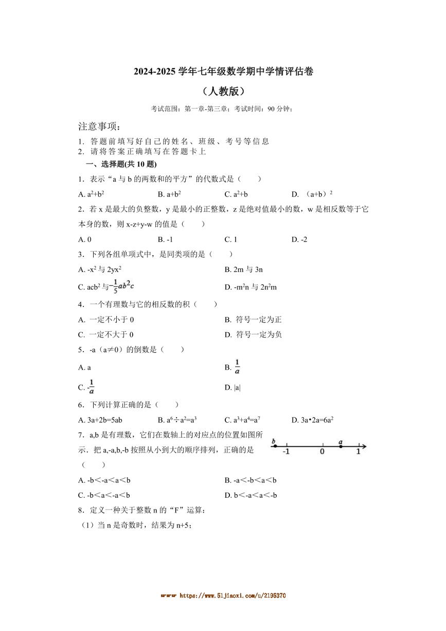 2024～2025学年山西省五台县第二中学校七年级上期中学情评估数学试卷(含答案)