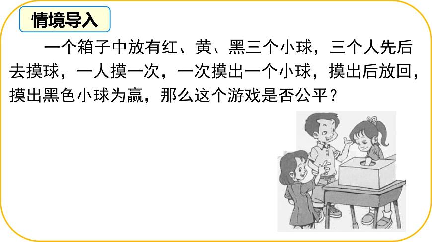 北師大版七年級下冊第三章概率的初步3.2等可能事件的概率課件PPT第3頁