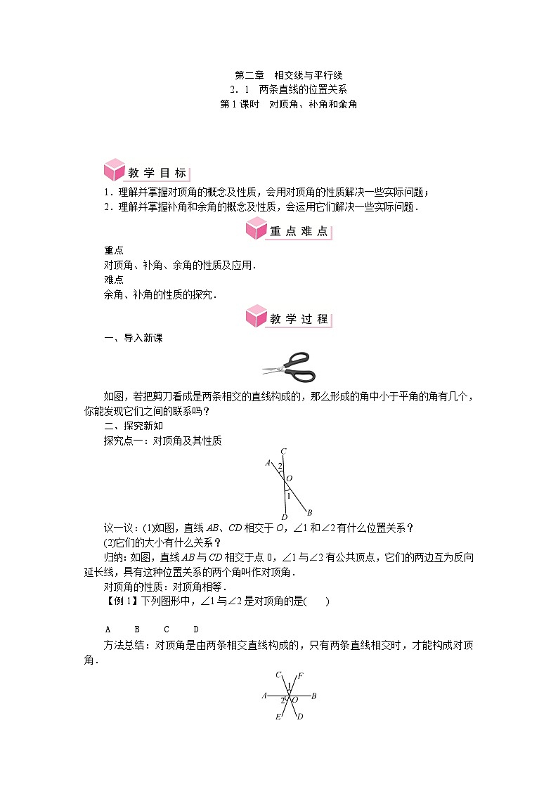 第二章 相交線與平行線 單元整體教案-2024-2025學(xué)年北師大版數(shù)學(xué)七年級(jí)下冊(cè)第1頁(yè)