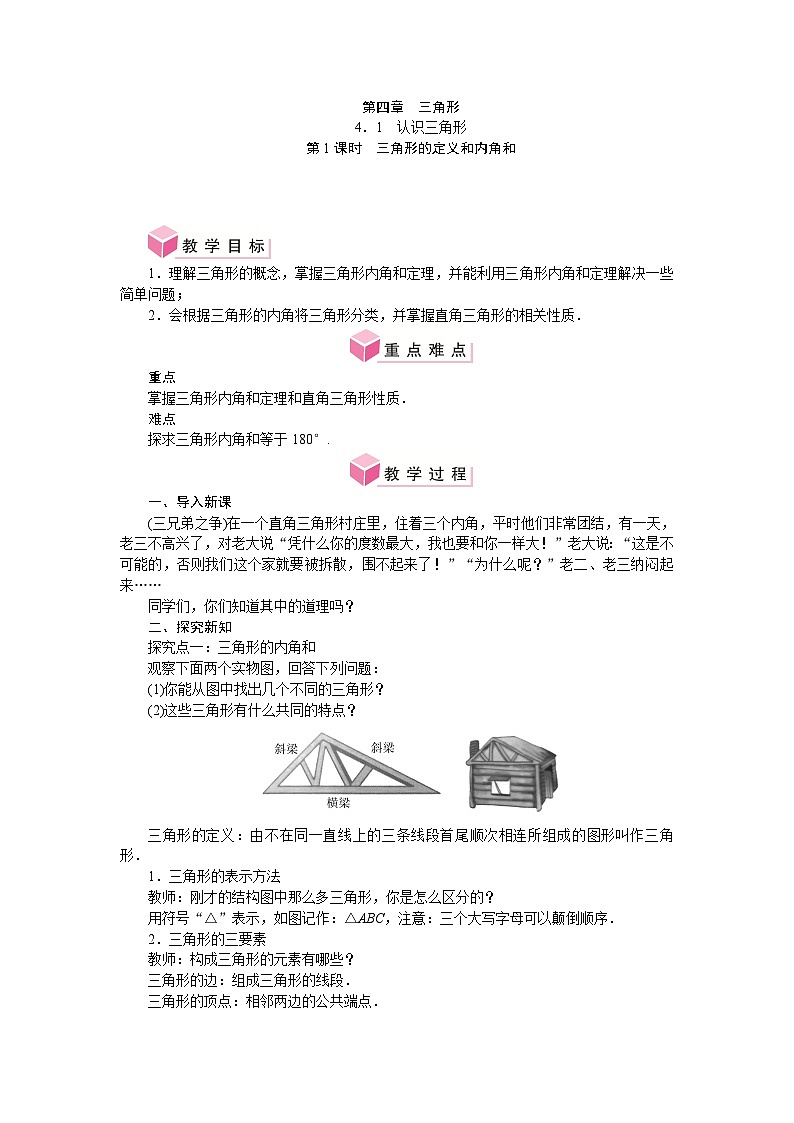 第四章 三角形 单元整体教案-2024-2025学年北师大版数学七年级下册第1页