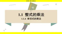 湘教版(2024)数学七年级下册 1.1.4 单项式的乘法(课件)