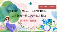 人教版（2024）七年级下册（2024）10.2.2 加减消元法习题课件ppt