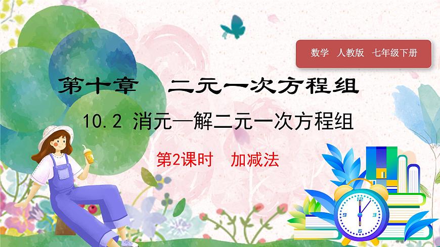 10.2 第2課時 加減法第1頁