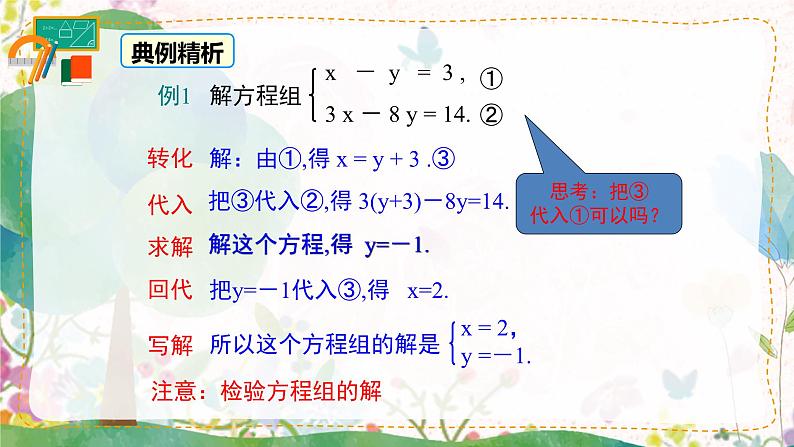 10.2 第1课时 代入法第8页