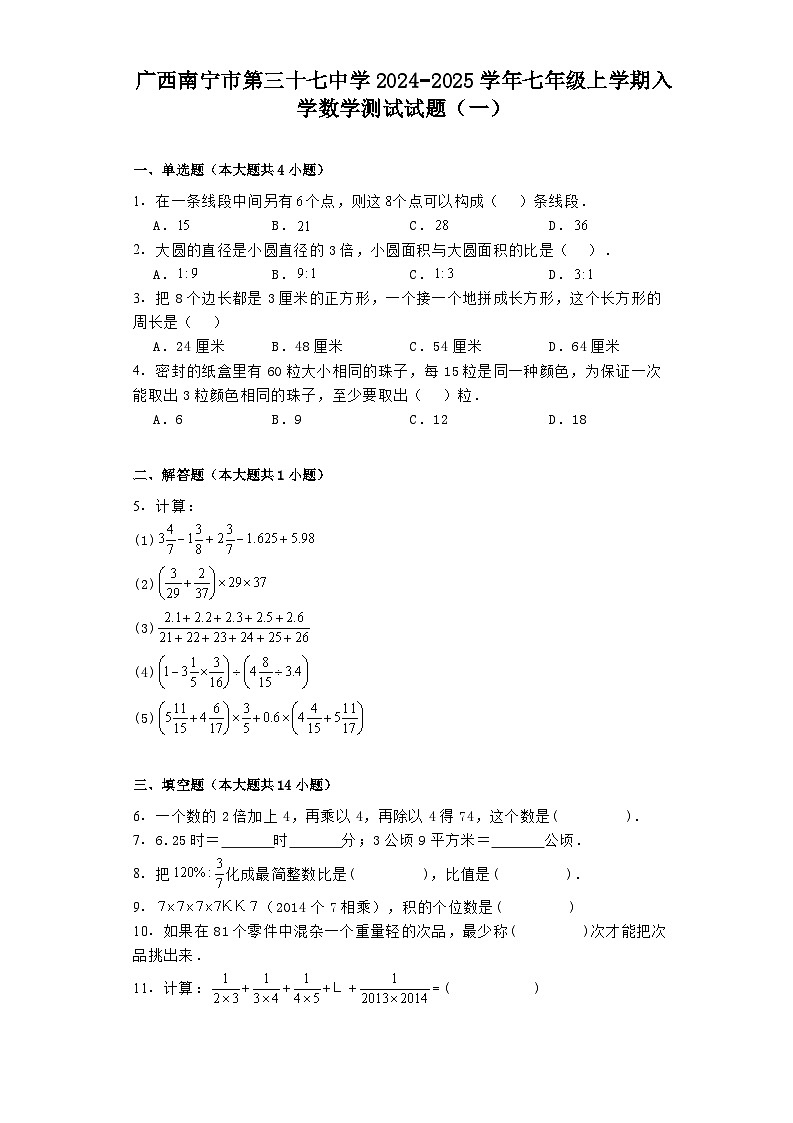 广西南宁市第三十七中学2024−2025学年七年级上学期入学 数学测试试题(一)(含解析)第1页