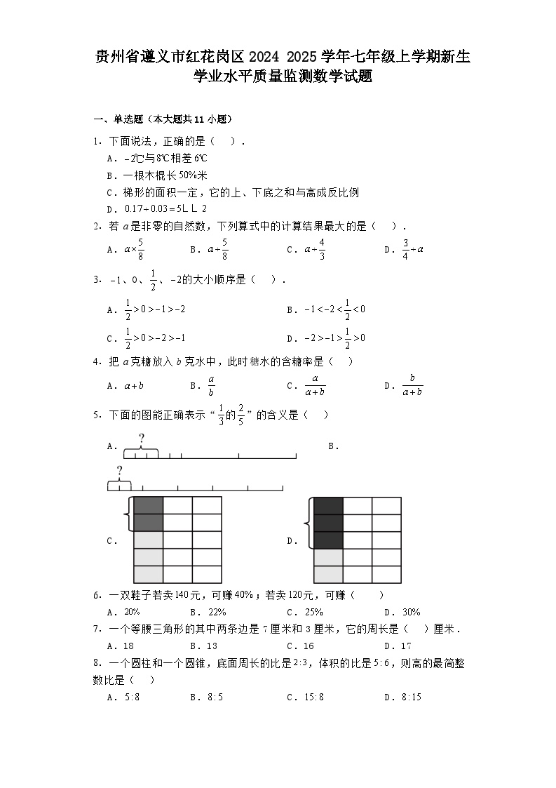 贵州省遵义市红花岗区2024-2025学年七年级上学期新生学业水平质量监测 数学试题（含解析）