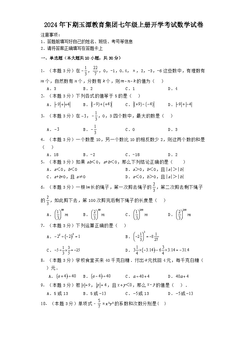 湖南省益阳市玉潭教育集团2024-2025学年七年级上学期开学考试 数学试题(含解析)第1页