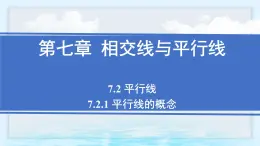 7.2.1 平行线的概念（课件）-2024-2025学年新教材七年级下册数学（人教版2024）