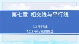 7.2.1 平行线的概念（课件）-2024-2025学年新教材七年级下册数学（人教版2024）