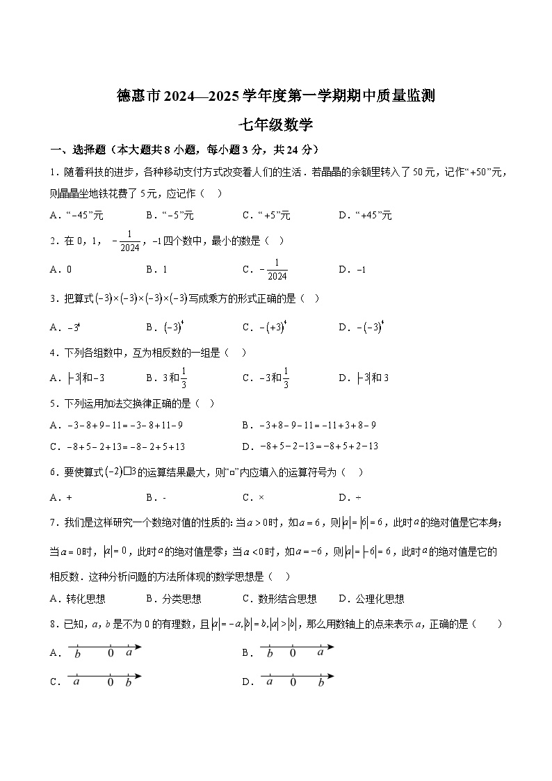 吉林省长春市德惠市2024-2025学年七年级上学期期中考试数学试卷(含解析)