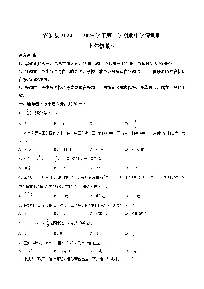 吉林省长春市农安县2024-2025学年七年级上学期10月期中考试数学试卷(含解析)