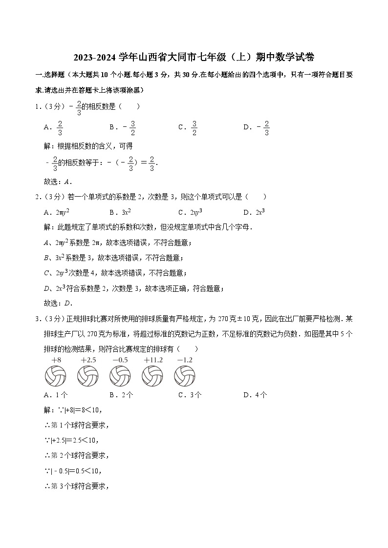 山西省大同市2023-2024学年七年级上学期期中教学质量监测数学试卷(含解析)