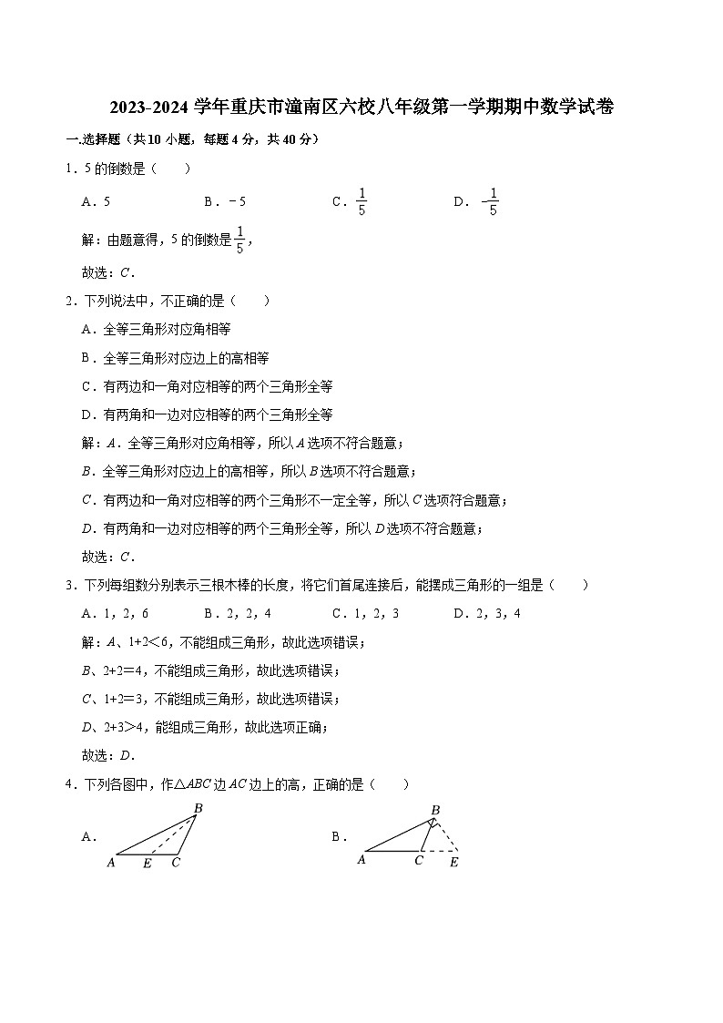 重庆市潼南区六校2023-2024学年八年级上学期期中考试数学试卷(含解析)第1页