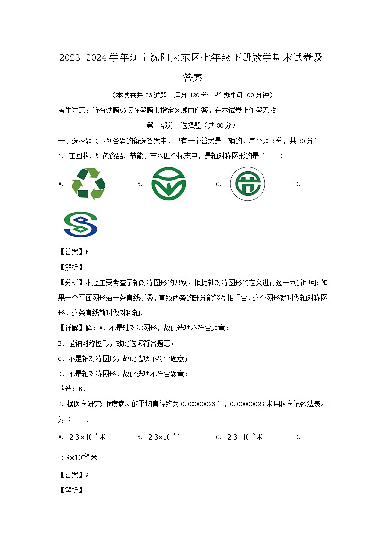 2023-2024学年辽宁沈阳大东区七年级下册数学期末试卷及答案第1页