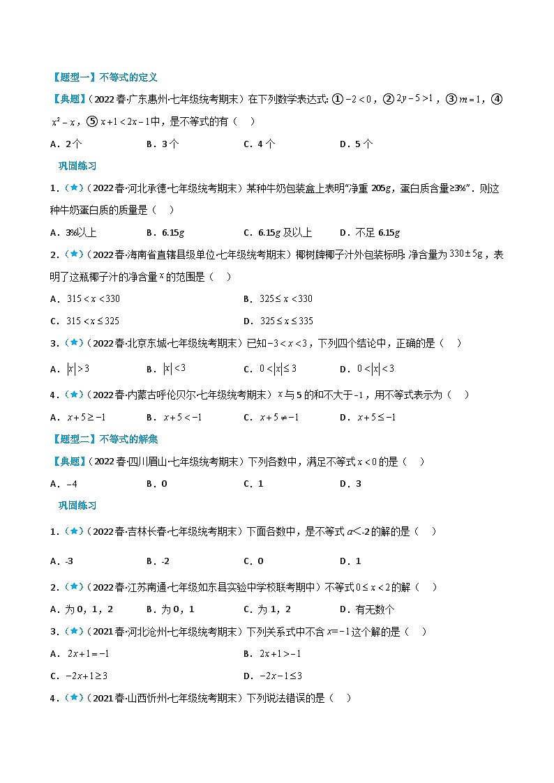 (人教版)数学七年级下册同步精品讲义9.1 不等式(原卷版)第2页