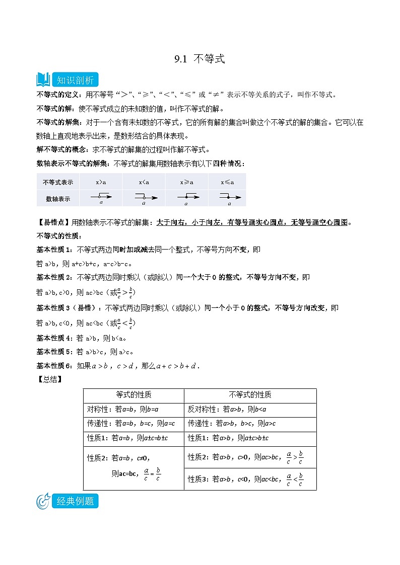 (人教版)数学七年级下册同步精品讲义9.1 不等式(解析版)第1页