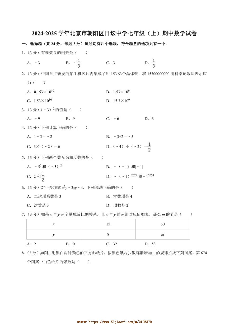 2024～2025学年北京市朝阳区日坛中学七年级上期中数学试卷(含答案)